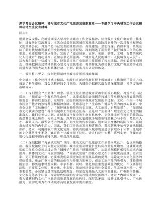 深学笃行会议精神，谱写城市文化广电旅游发展新篇章——专题学习中央城市工作会议精神研讨交流发言材料.docx