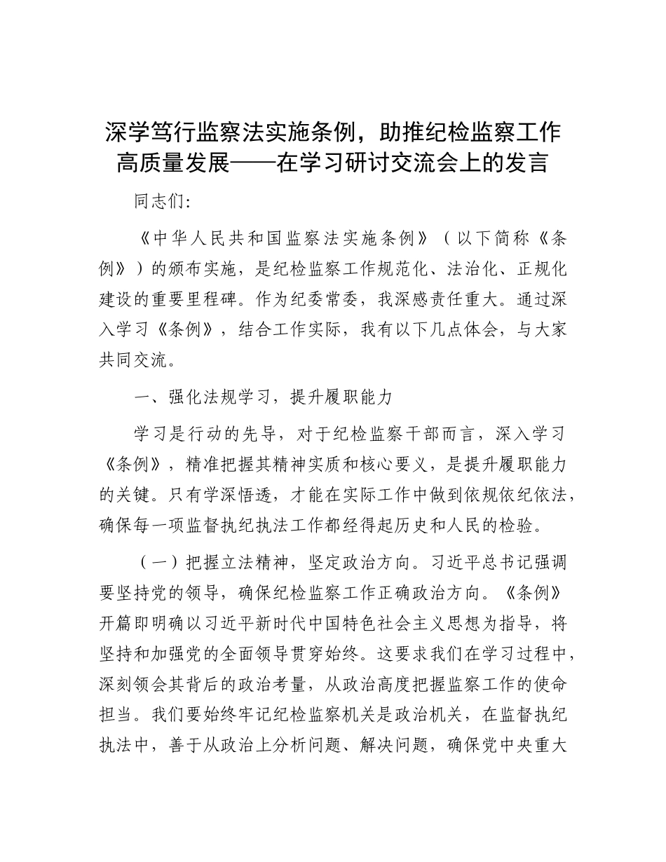 深学笃行监察法实施条例，助推纪检监察工作高质量发展——在学习研讨交流会上的发言.docx_第1页