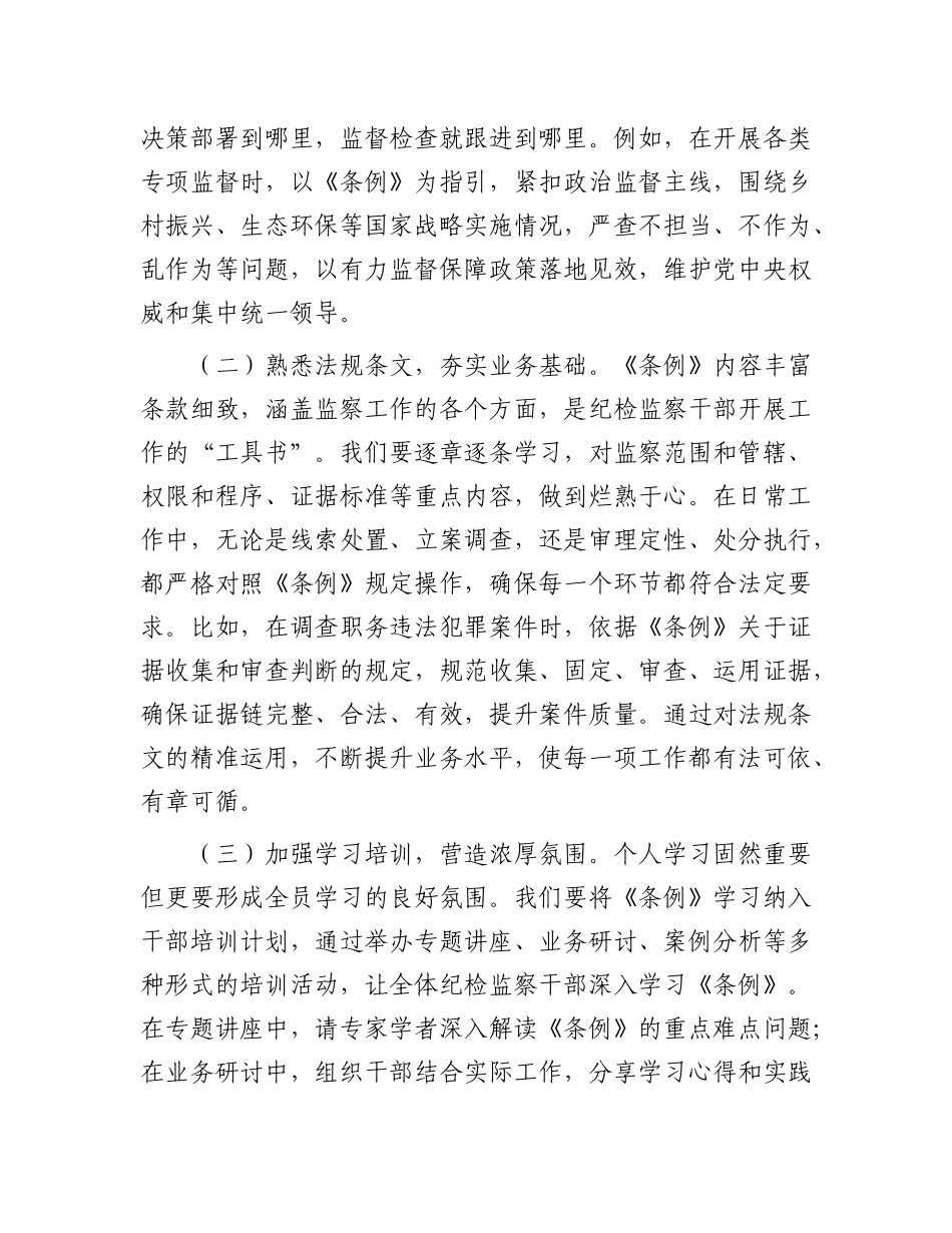 深学笃行监察法实施条例，助推纪检监察工作高质量发展——在学习研讨交流会上的发言.docx_第2页