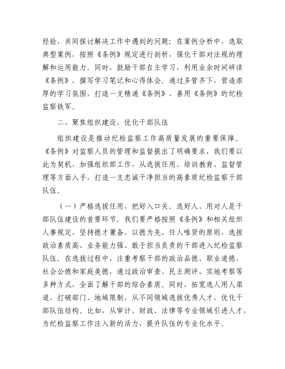 深学笃行监察法实施条例，助推纪检监察工作高质量发展——在学习研讨交流会上的发言.docx_第3页