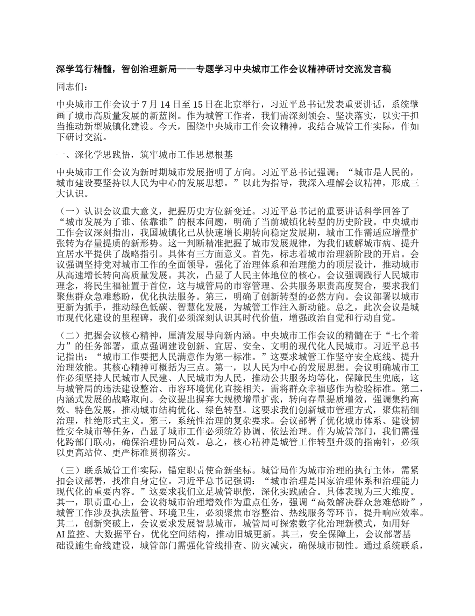 深学笃行精髓，智创治理新局——专题学习中央城市工作会议精神研讨交流发言稿.docx_第1页
