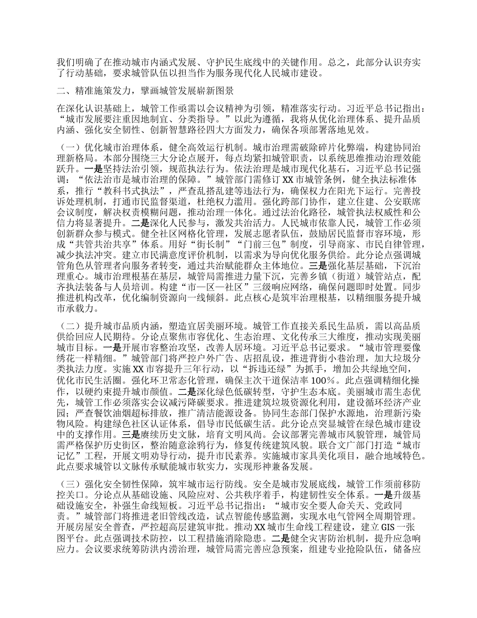 深学笃行精髓，智创治理新局——专题学习中央城市工作会议精神研讨交流发言稿.docx_第2页