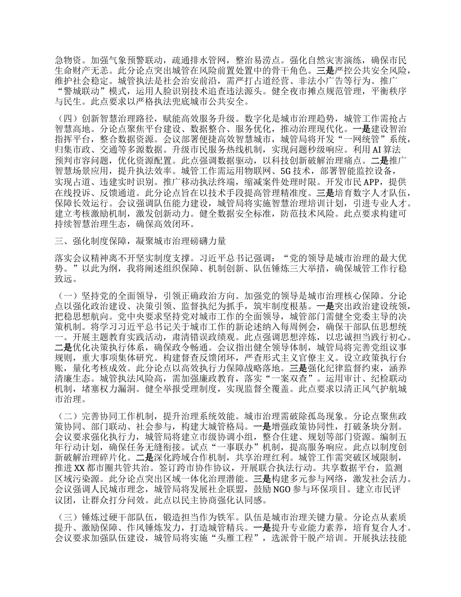 深学笃行精髓，智创治理新局——专题学习中央城市工作会议精神研讨交流发言稿.docx_第3页