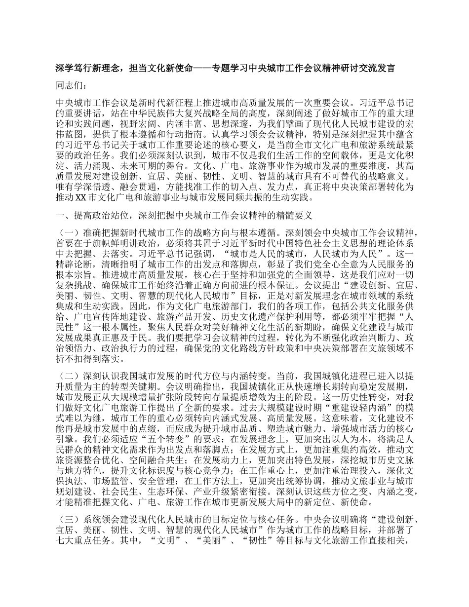 深学笃行新理念，担当文化新使命——专题学习中央城市工作会议精神研讨交流发言.docx_第1页