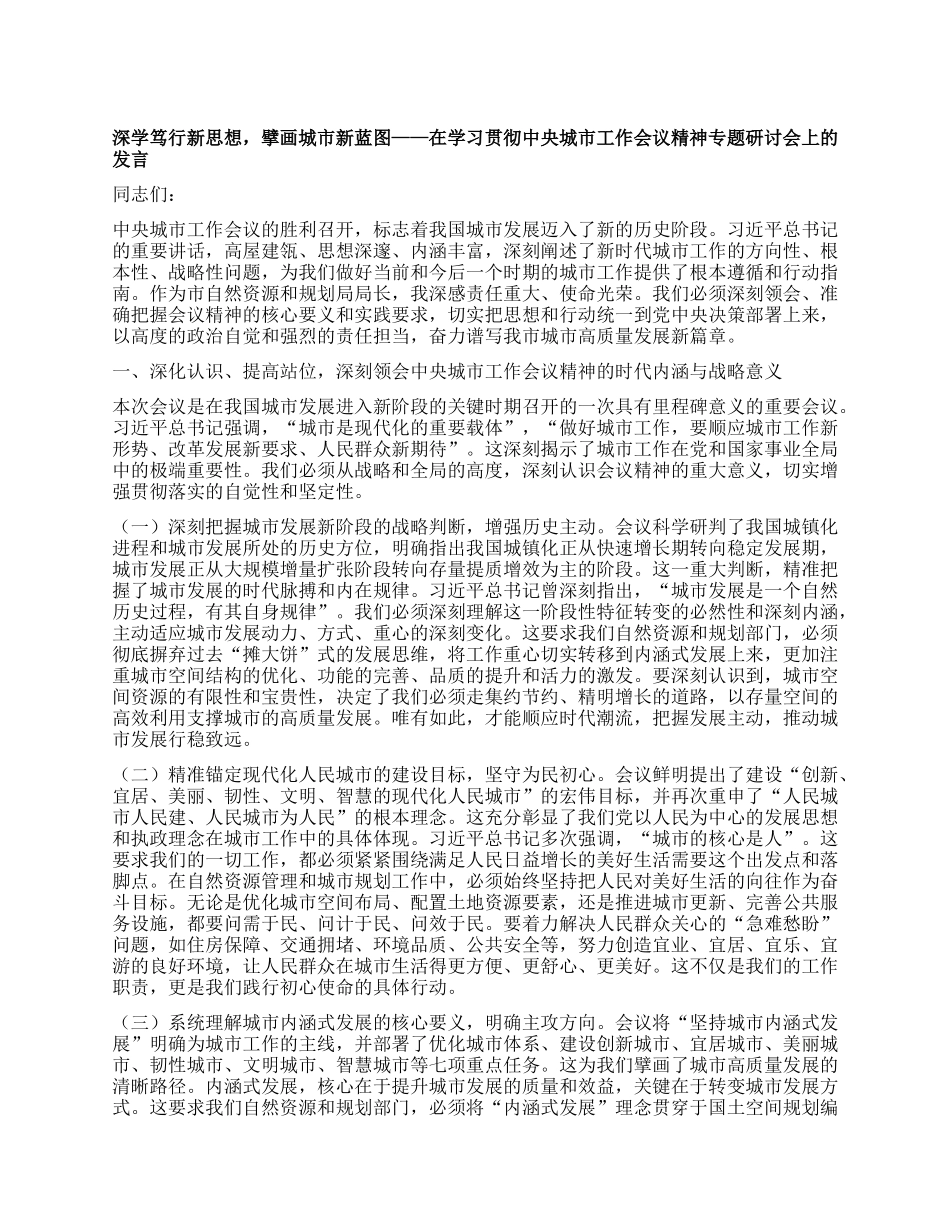 深学笃行新思想，擘画城市新蓝图——在学习贯彻中央城市工作会议精神专题研讨会上的发言.docx_第1页