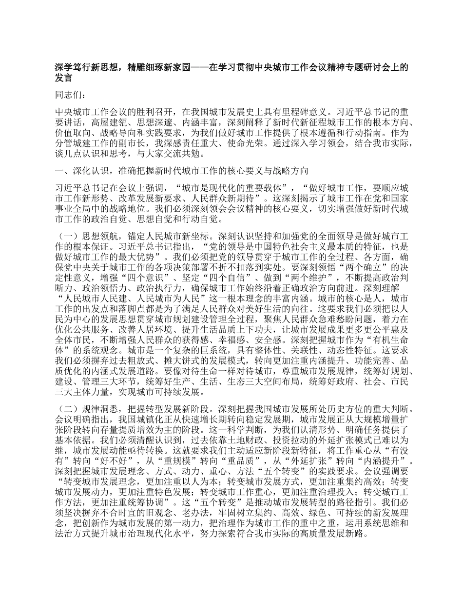 深学笃行新思想，精雕细琢新家园——在学习贯彻中央城市工作会议精神专题研讨会上的发言.docx_第1页