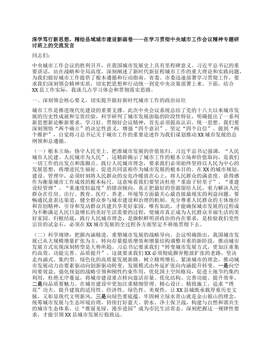 深学笃行新思想，精绘县域城市建设新画卷——在学习贯彻中央城市工作会议精神专题研讨班上的交流发言.docx_第1页
