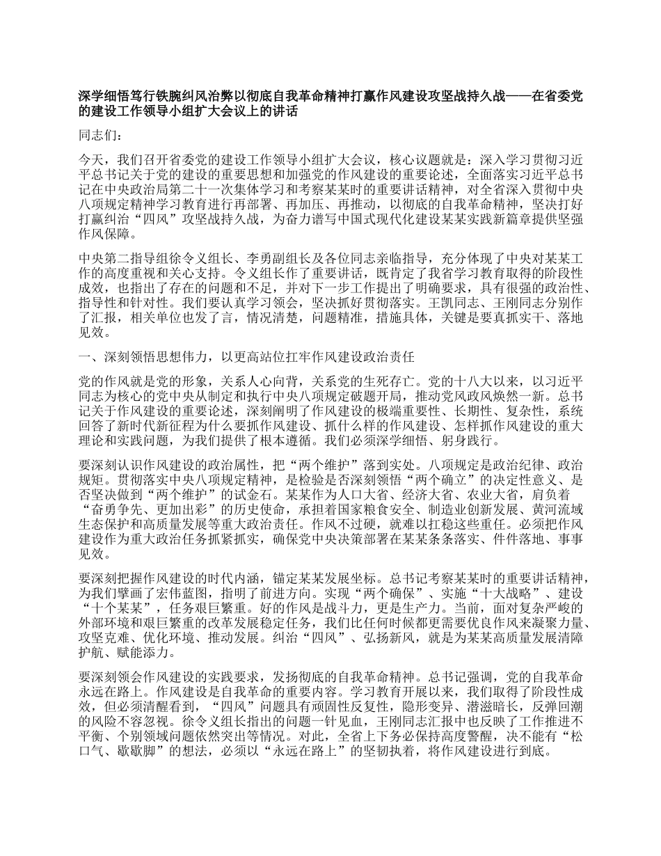深学细悟笃行 铁腕纠风治弊 以彻底自我革命精神打赢作风建设攻坚战持久战 ——在省委X的建设工作领导小组扩大会议上的讲话.docx_第1页