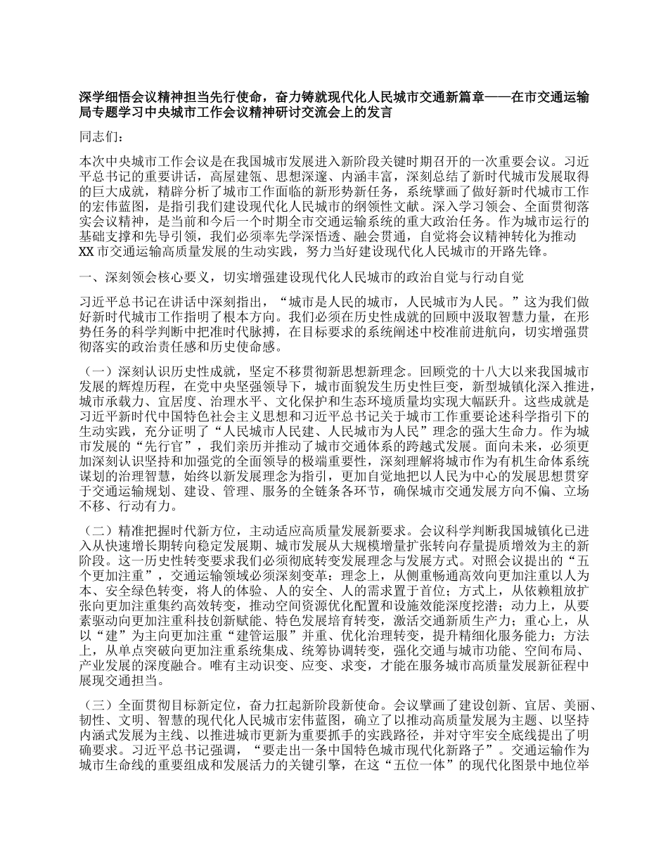 深学细悟会议精神担当先行使命，奋力铸就现代化人民城市交通新篇章——在市交通运输局专题学习中央城市工作会议精神研讨交流会上的发言.docx_第1页