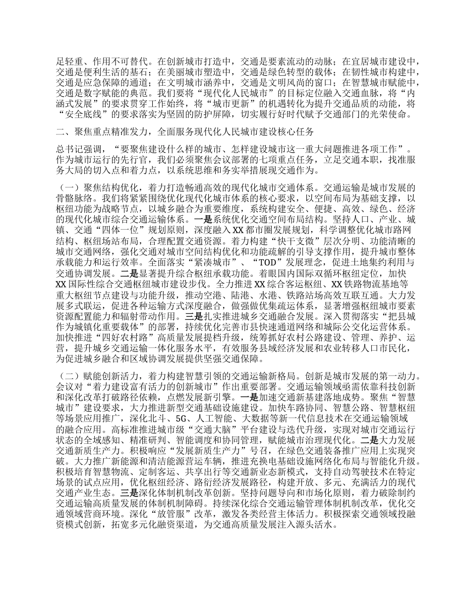 深学细悟会议精神担当先行使命，奋力铸就现代化人民城市交通新篇章——在市交通运输局专题学习中央城市工作会议精神研讨交流会上的发言.docx_第2页