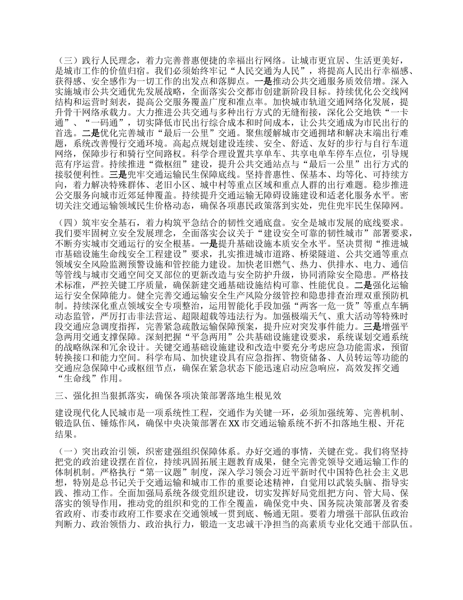深学细悟会议精神担当先行使命，奋力铸就现代化人民城市交通新篇章——在市交通运输局专题学习中央城市工作会议精神研讨交流会上的发言.docx_第3页