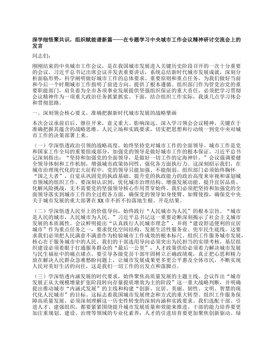深学细悟聚共识，组织赋能谱新篇——在专题学习中央城市工作会议精神研讨交流会上的发言.docx_第1页