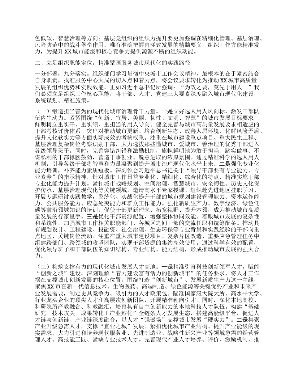 深学细悟聚共识，组织赋能谱新篇——在专题学习中央城市工作会议精神研讨交流会上的发言.docx_第2页