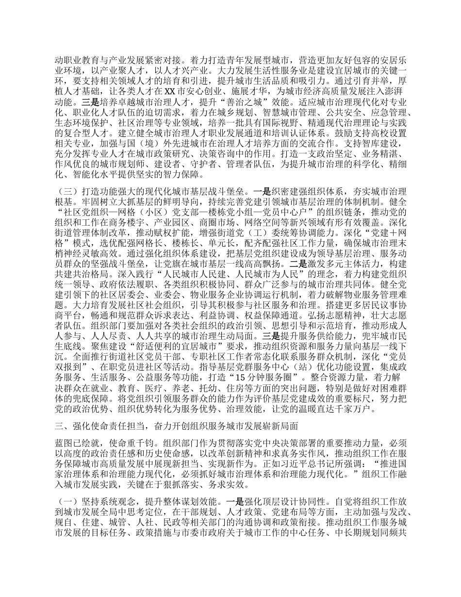 深学细悟聚共识，组织赋能谱新篇——在专题学习中央城市工作会议精神研讨交流会上的发言.docx_第3页