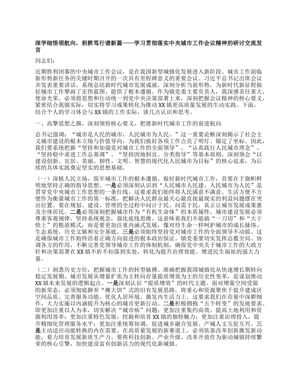 深学细悟领航向，躬耕笃行谱新篇——学习贯彻落实中央城市工作会议精神的研讨交流发言.docx_第1页
