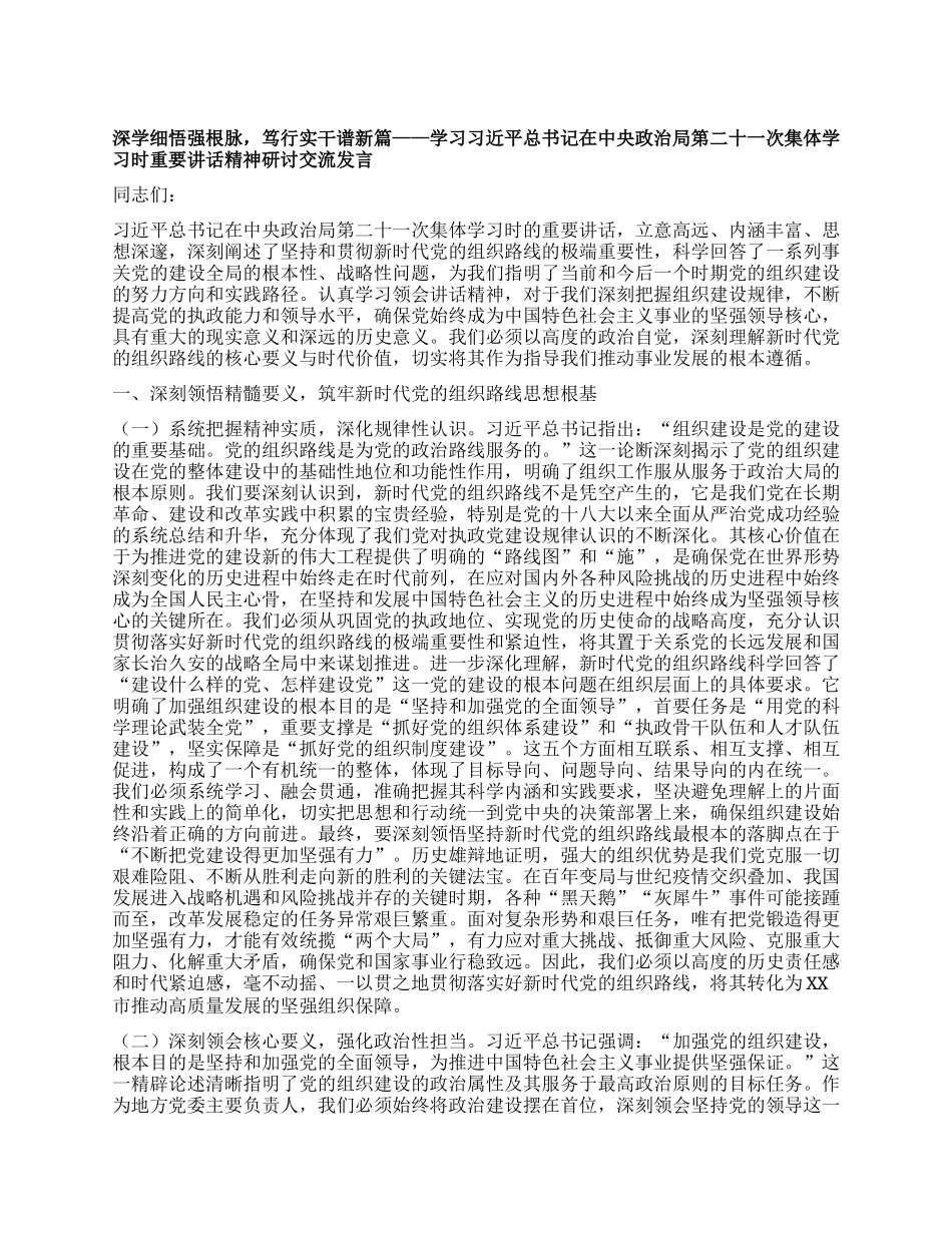 深学细悟强根脉，笃行实干谱新篇——学习习近平总书记在中央ZZ局第二十一次集体学习时重要讲话精神研讨交流发言.docx_第1页