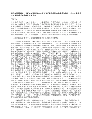 深学细悟强根脉，笃行实干谱新篇——学习习近平总书记在中央ZZ局第二十一次集体学习时重要讲话精神研讨交流发言.docx