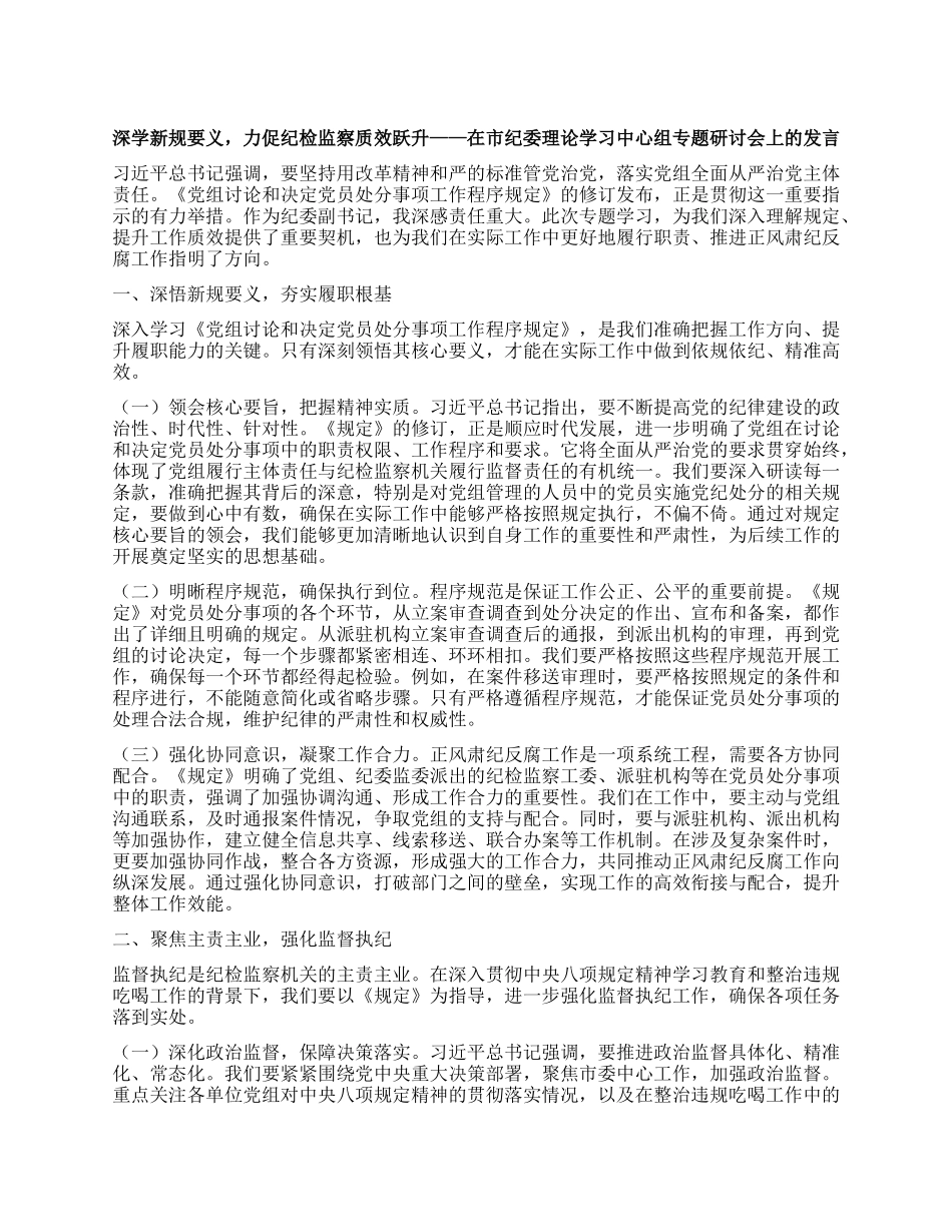 深学新规要义，力促纪检监察质效跃升——在市纪委理论学习中心组专题研讨会上的发言.docx_第1页
