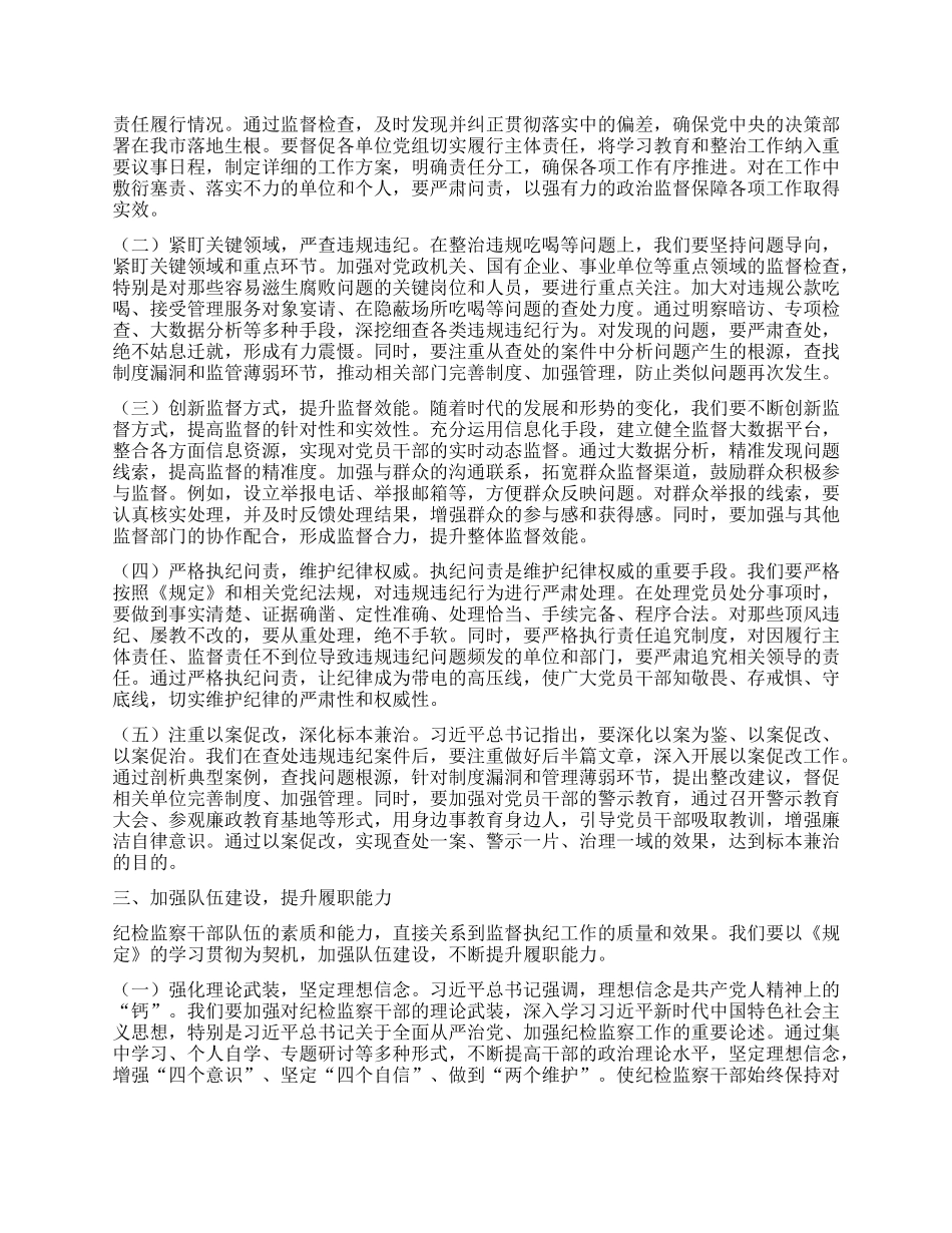 深学新规要义，力促纪检监察质效跃升——在市纪委理论学习中心组专题研讨会上的发言.docx_第2页