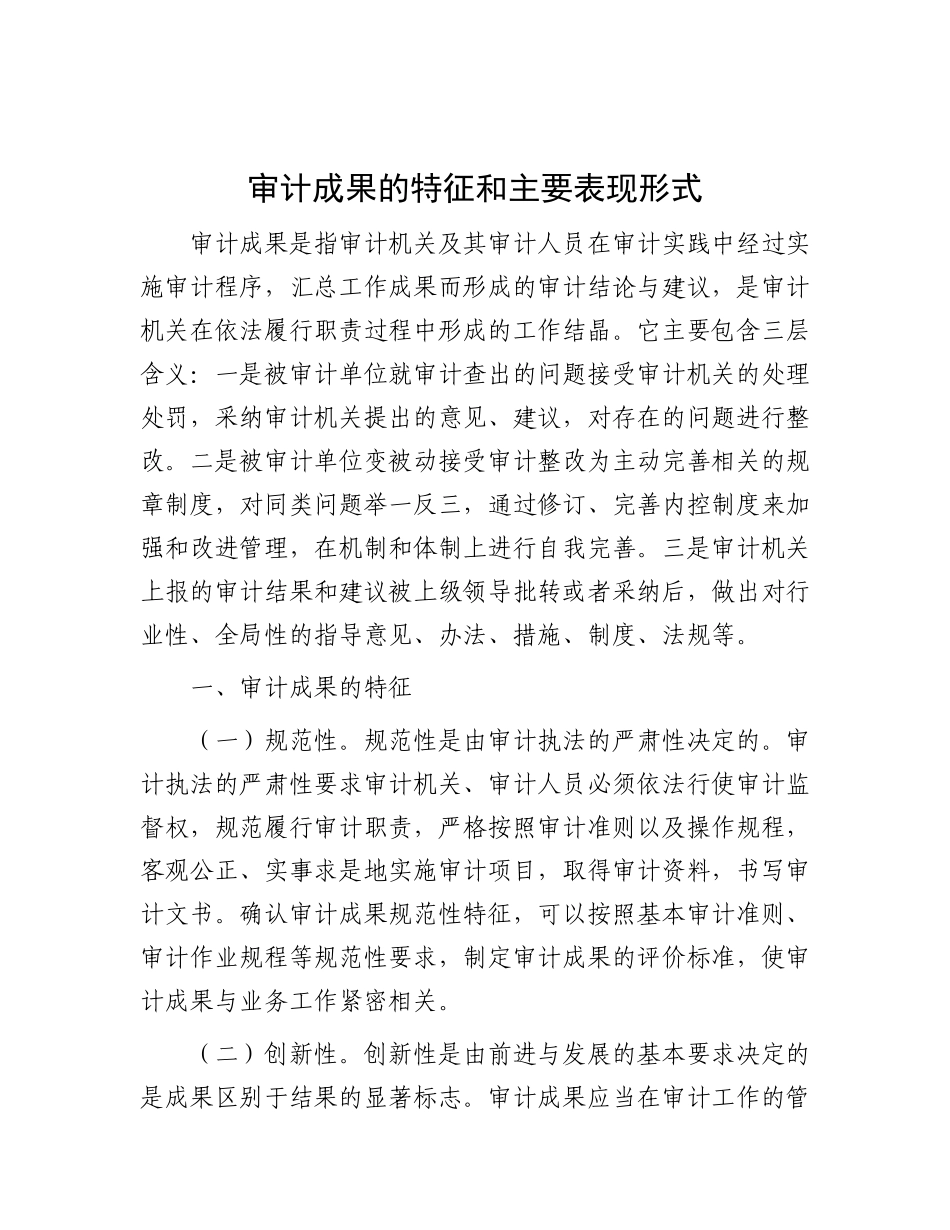 审计成果的特征和主要表现形式.docx_第1页