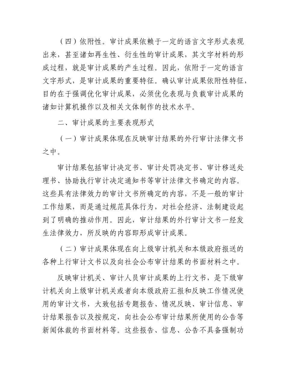 审计成果的特征和主要表现形式.docx_第3页