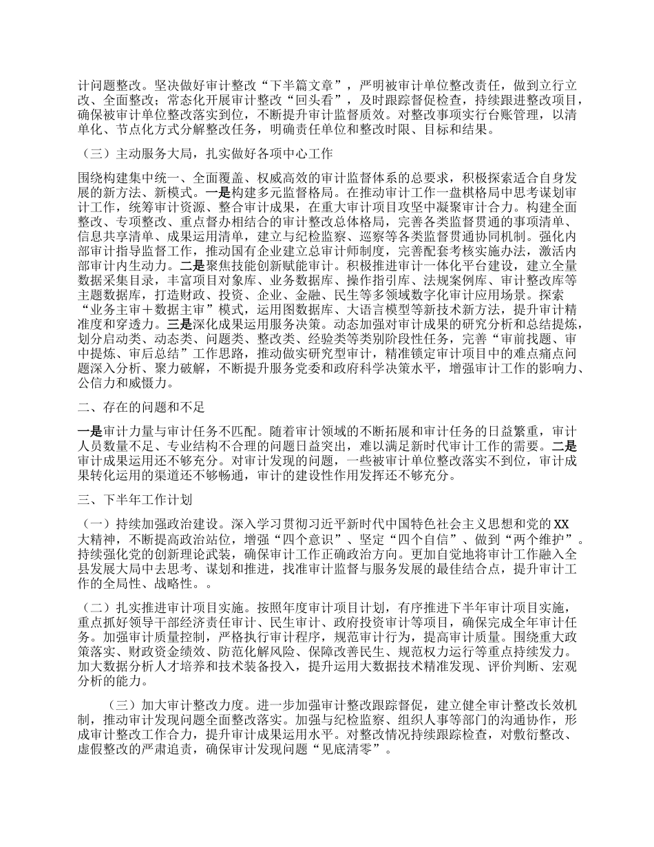 审计局2025年上半年工作总结及2025年下半年工作计划.docx_第2页