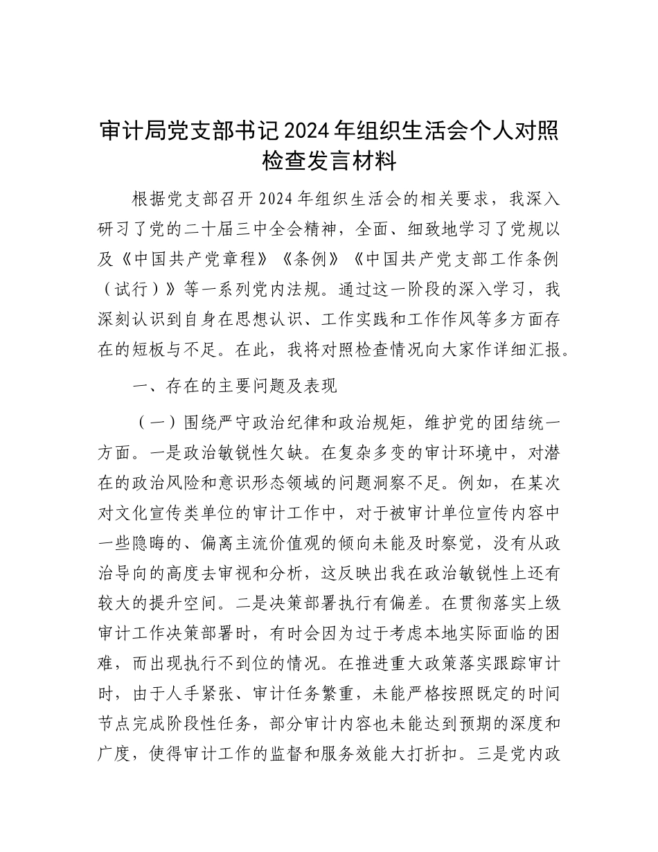 审计局X支部书记2024年组织生活会个人对照检查发言材料.docx_第1页