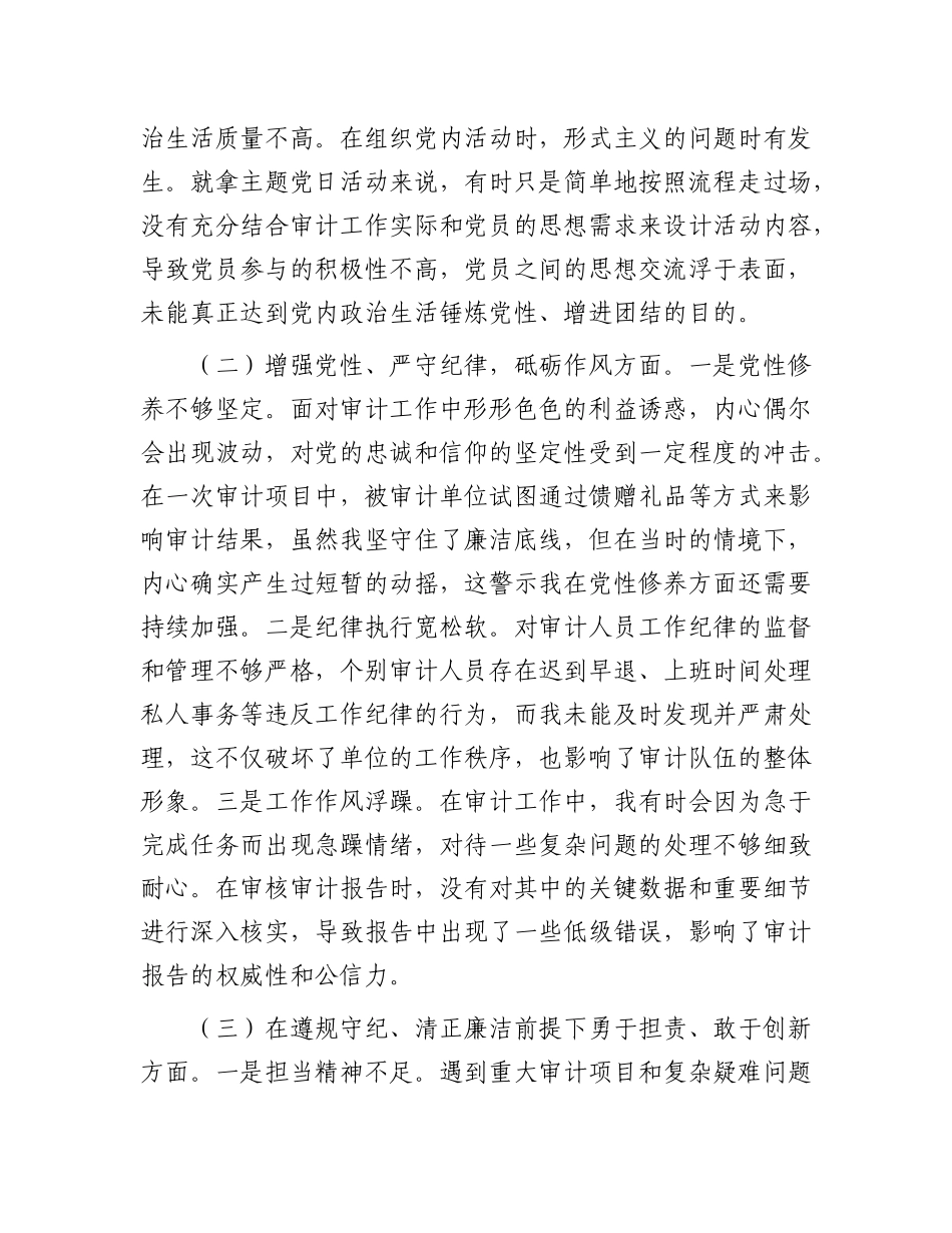 审计局X支部书记2024年组织生活会个人对照检查发言材料.docx_第2页