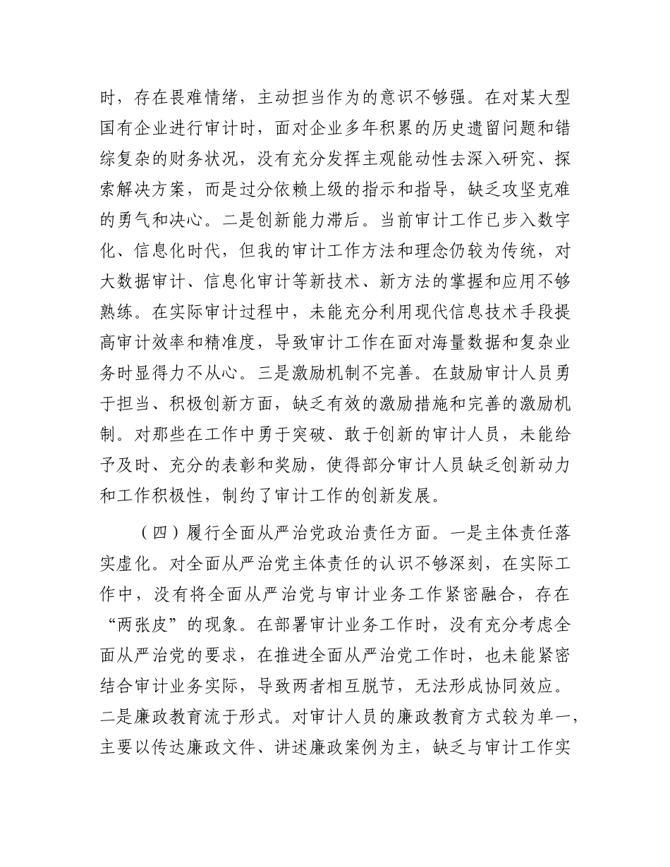 审计局X支部书记2024年组织生活会个人对照检查发言材料.docx_第3页