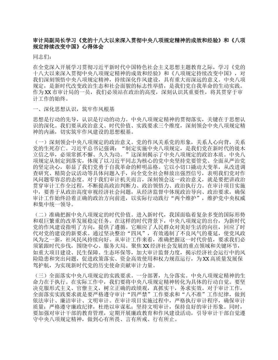 审计局副局长学习《X的十八大以来深入贯彻中央XXXX精神的成效和经验》和《XXXX持续改变中国》心得体会.docx_第1页