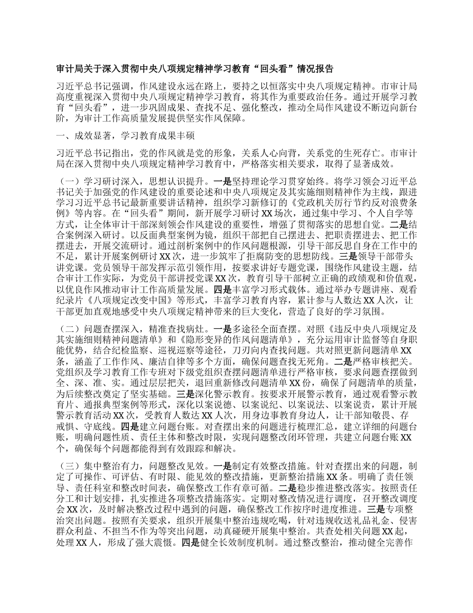 审计局关于深入贯彻中央BXGD精神学习教育“回头看”情况报告.docx_第1页