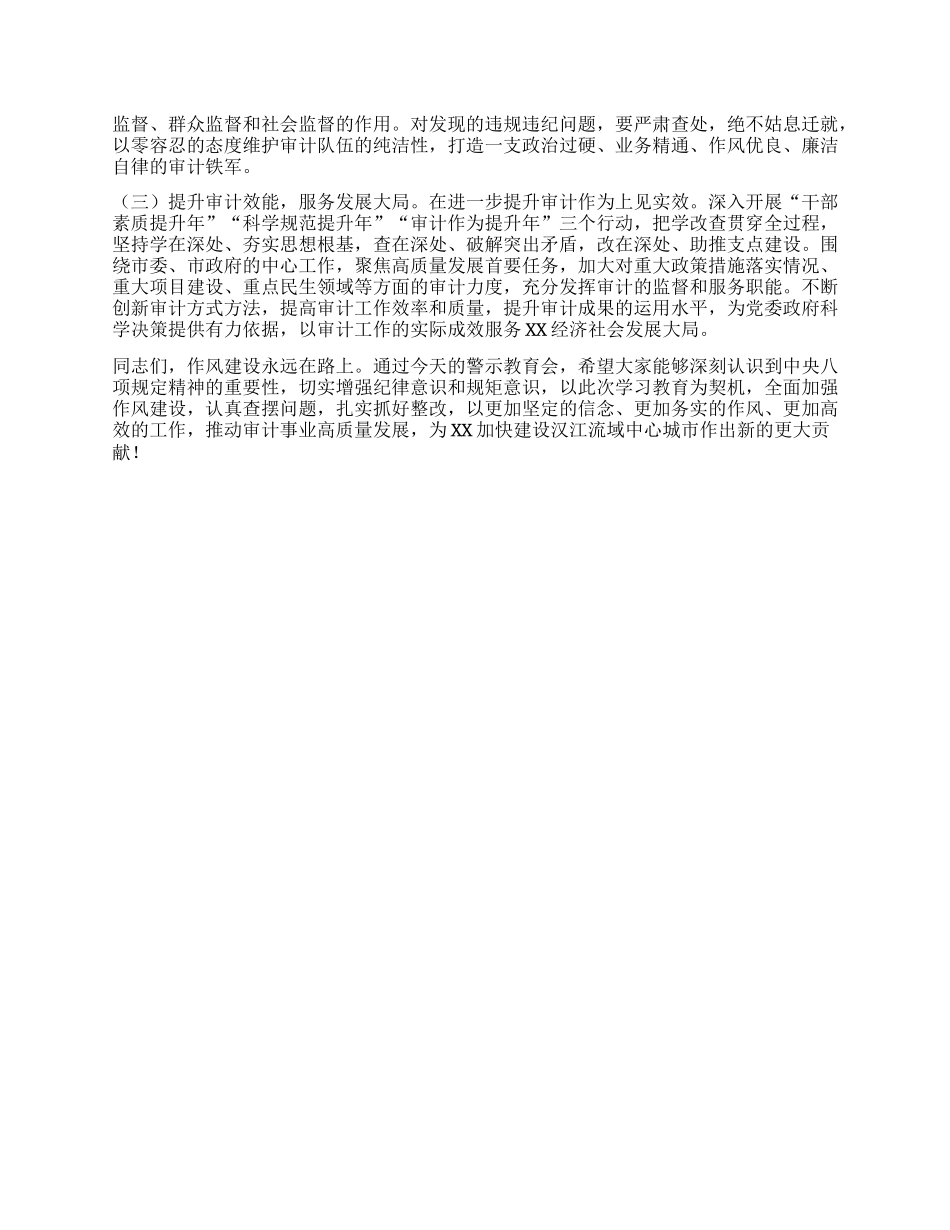审计局局长在违反中央XXXX精神警示教育会上的讲话.docx_第3页
