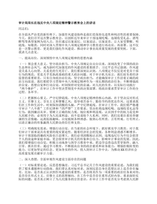 审计局局长在违反中央XXXX精神警示教育会上的讲话.docx