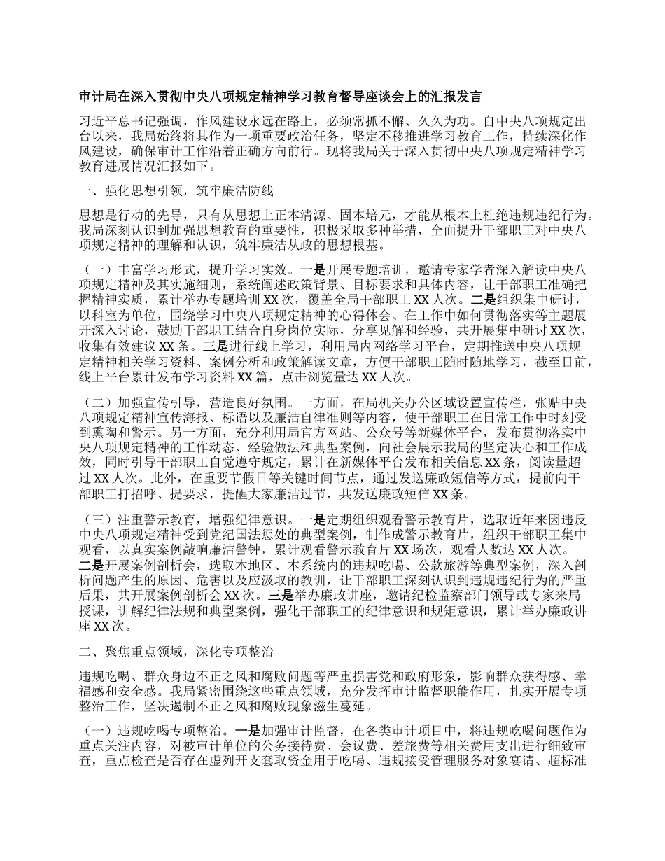 审计局在深入贯彻中央BXGD精神学习教育督导座谈会上的汇报发言.docx_第1页
