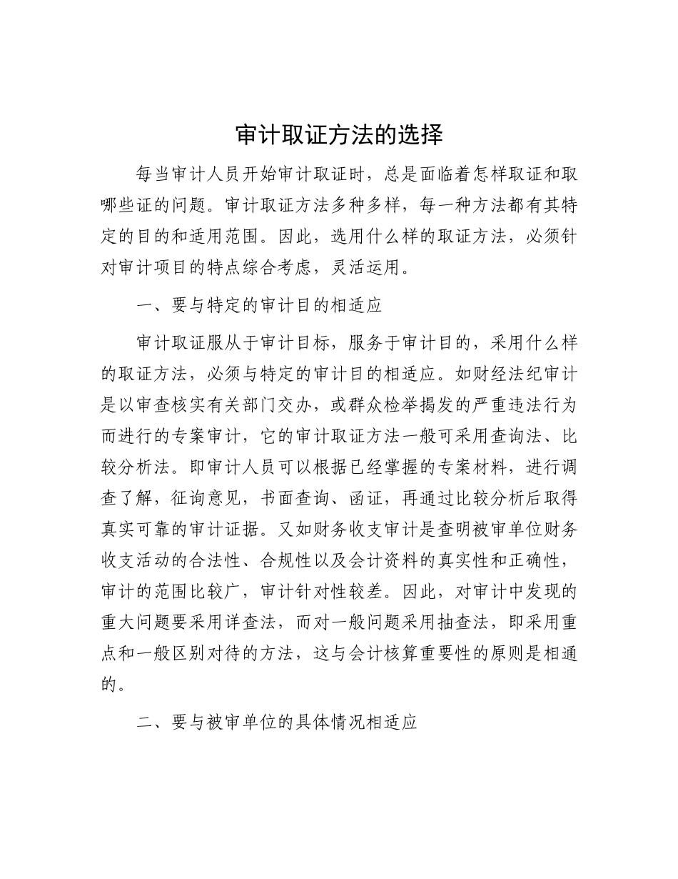 审计取证方法的选择.docx_第1页