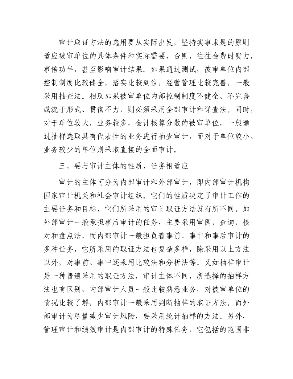 审计取证方法的选择.docx_第2页