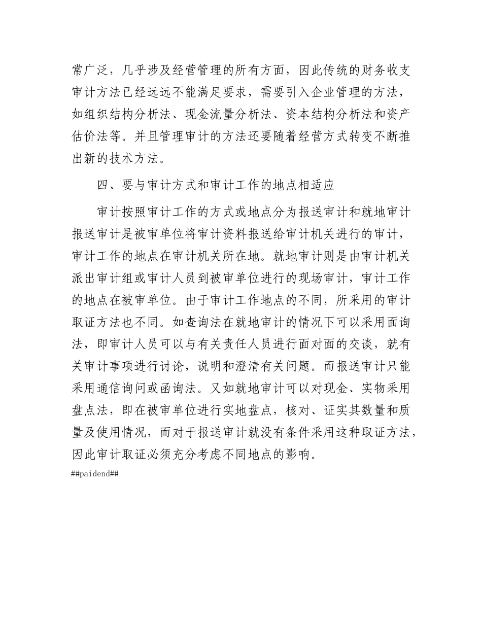 审计取证方法的选择.docx_第3页