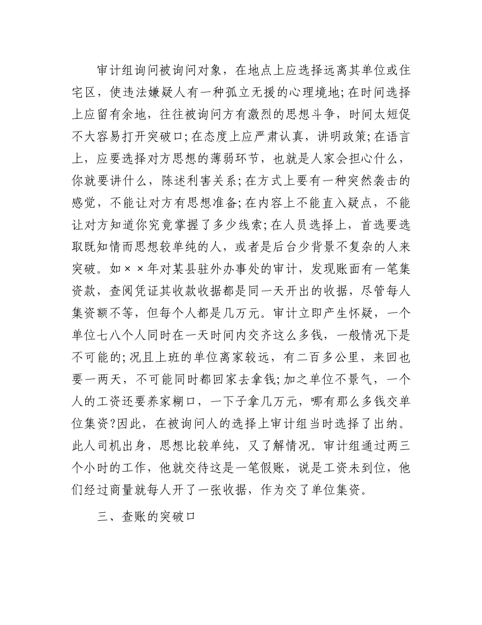 审计如何寻找突破口？.docx_第2页