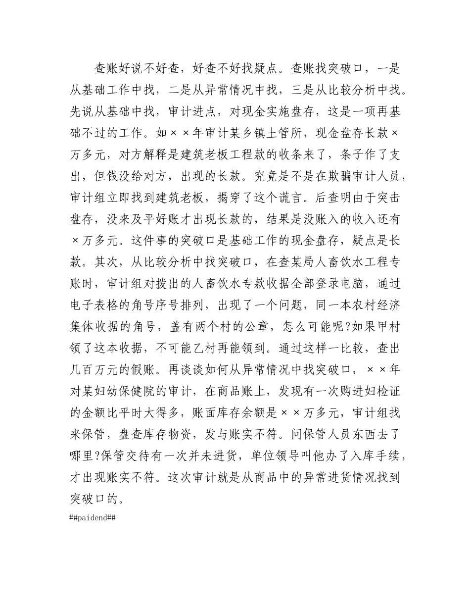 审计如何寻找突破口？.docx_第3页