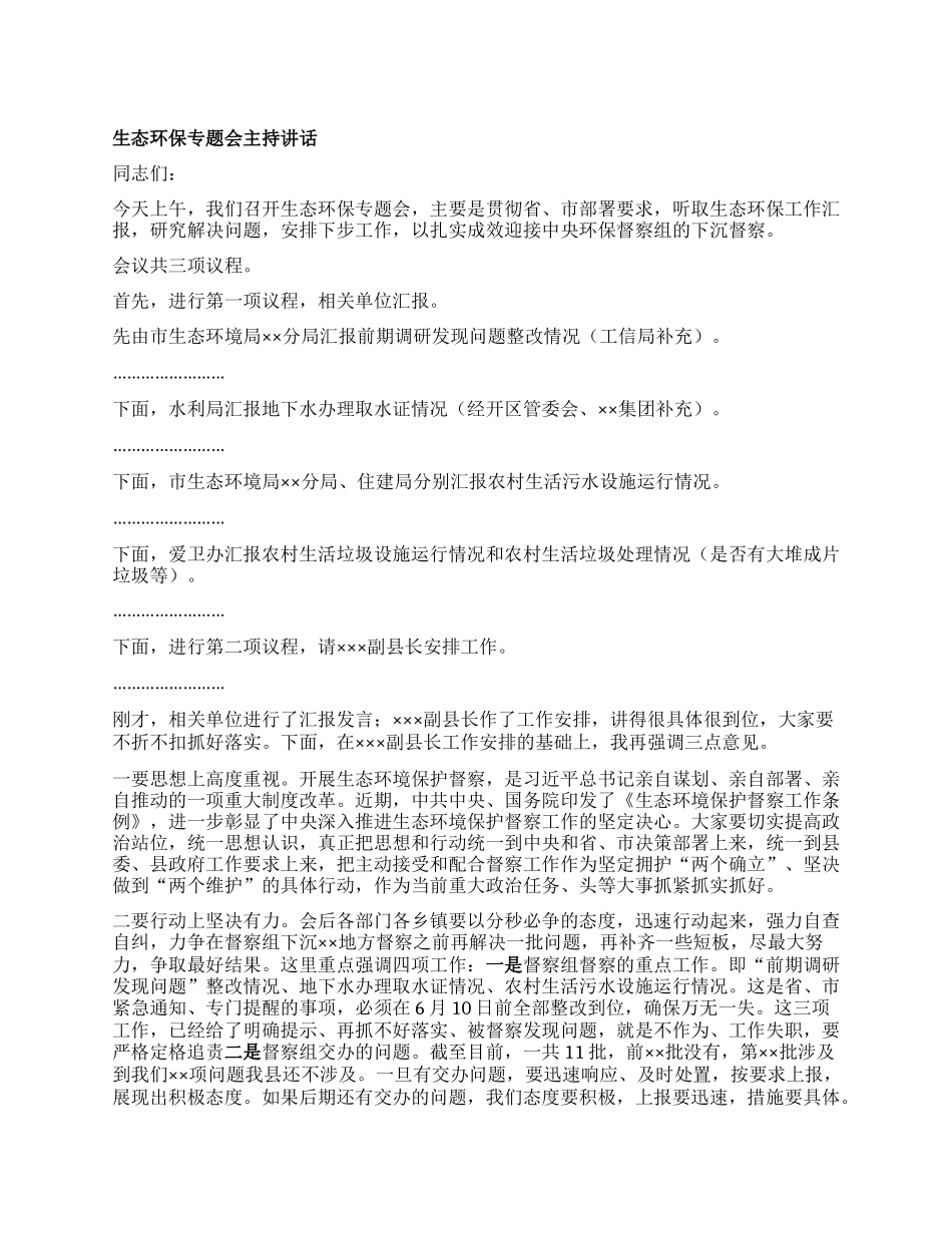 生态环保专题会主持讲话.docx_第1页