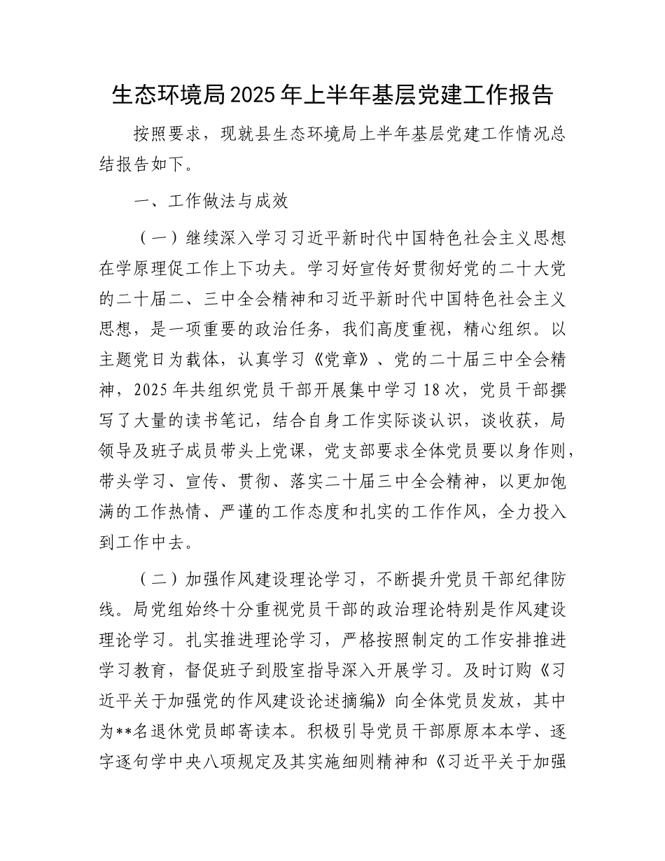 生态环境局2025年上半年基层X建工作报告.docx_第1页