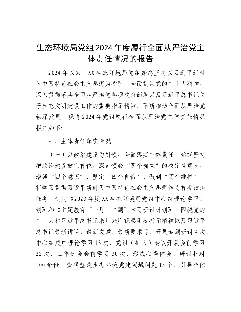 生态环境局X组2024年度履行全面从严治X主体责任情况的报告.docx_第1页