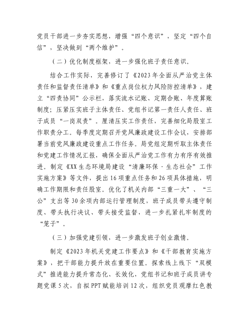 生态环境局X组2024年度履行全面从严治X主体责任情况的报告.docx_第2页