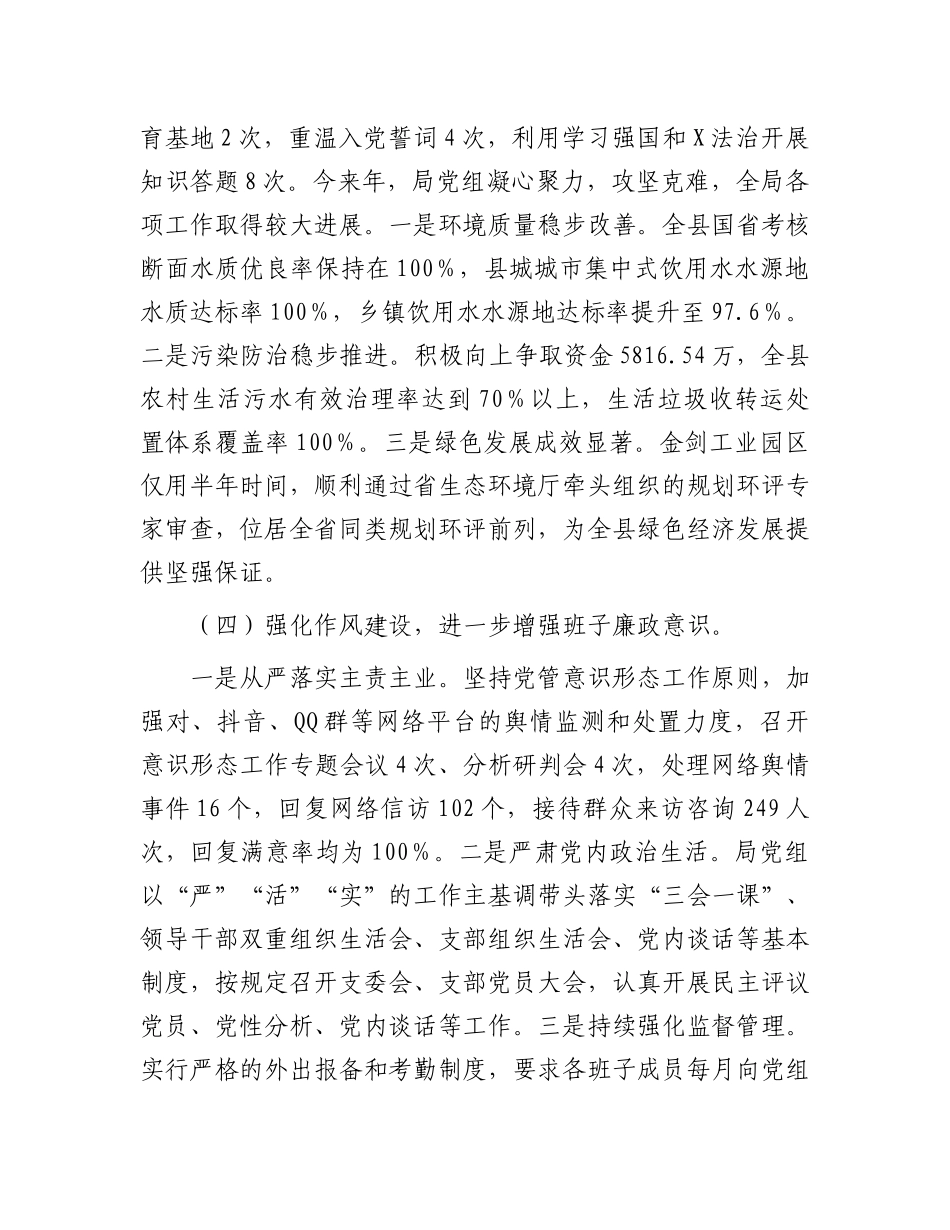 生态环境局X组2024年度履行全面从严治X主体责任情况的报告.docx_第3页