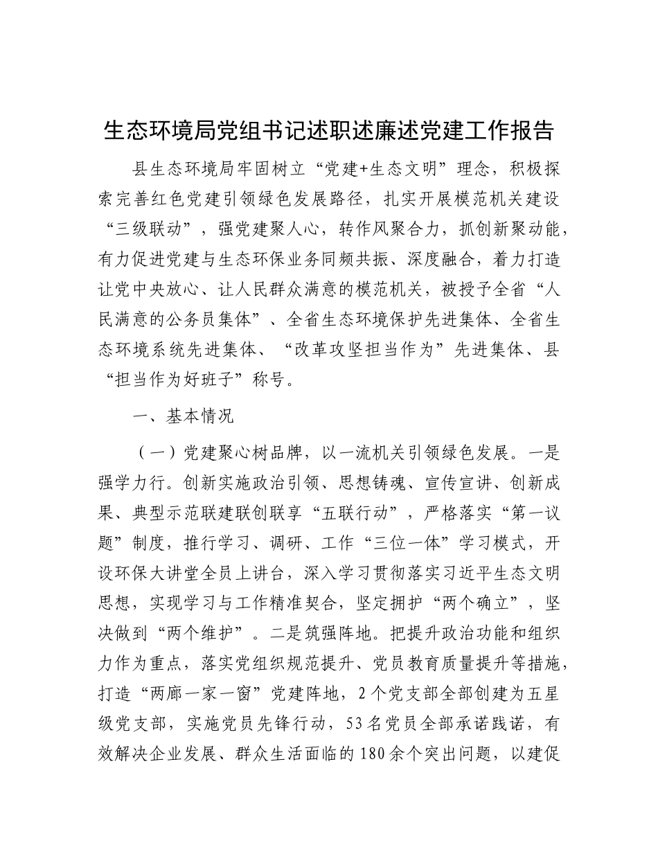 生态环境局X组书记述职述廉述X建工作报告.docx_第1页