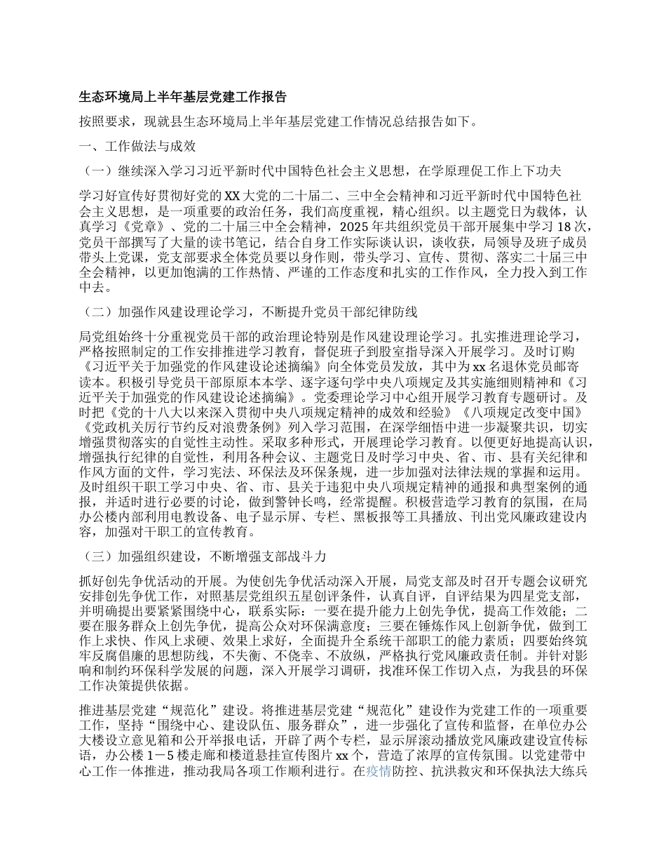 生态环境局上半年基层X建工作报告.docx_第1页