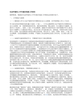 生态环境局上半年基层X建工作报告.docx
