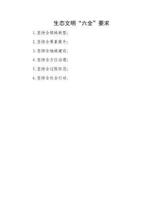 生态文明“六全”要求(1).docx