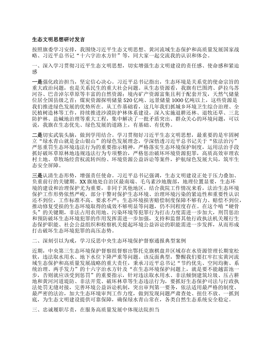生态文明思想研讨发言 (2).docx_第1页