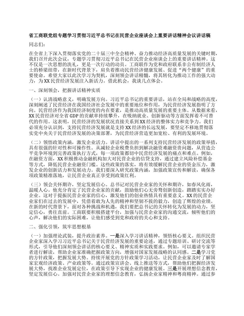 省工商联X组专题学习贯彻习近平总书记在民营企业座谈会上重要讲话精神会议讲话稿.docx_第1页